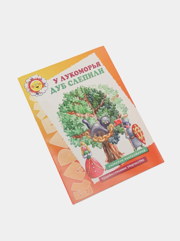 Книга "У лукоморья дуб слепили", лепка героев