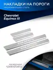 Накладки на пороги Rival для Chevrolet Equinox (Шевроле Эквинокс) III 17-, 4 шт, NP.1007.3