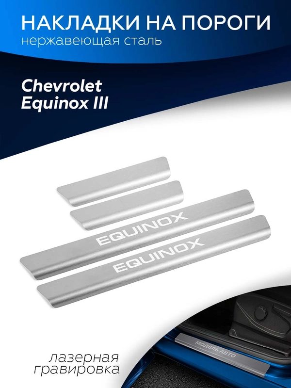 Накладки на пороги Rival для Chevrolet Equinox (Шевроле Эквинокс) III 17-, 4 шт, NP.1007.3