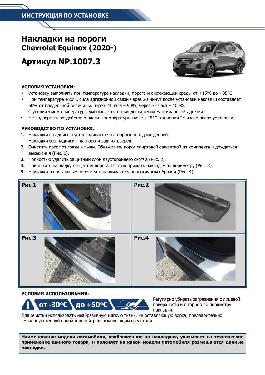 Накладки на пороги Rival для Chevrolet Equinox (Шевроле Эквинокс) III 17-, 4 шт, NP.1007.3