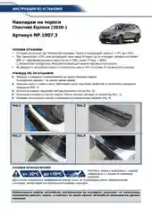 Накладки на пороги Rival для Chevrolet Equinox (Шевроле Эквинокс) III 17-, 4 шт, NP.1007.3