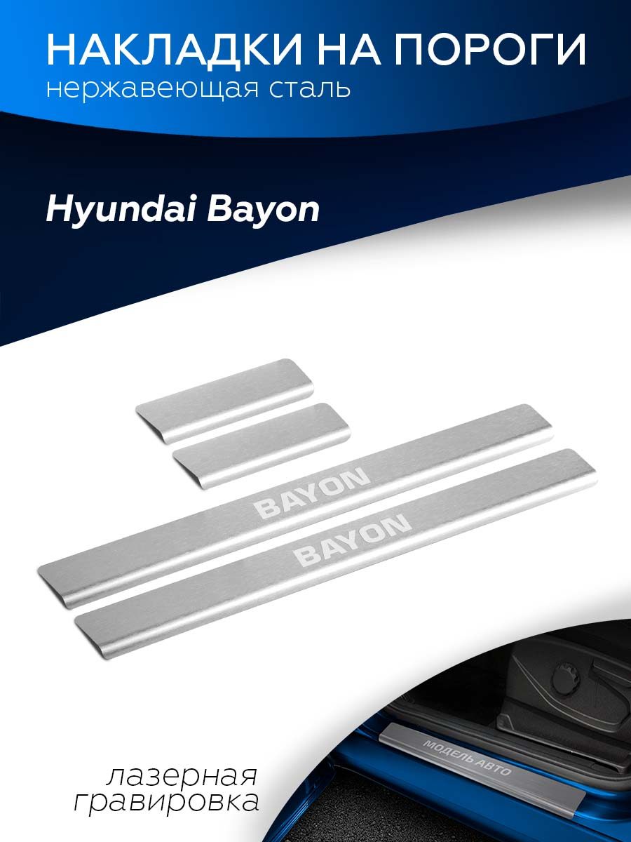 Накладки порогов Rival Hyundai Bayon (Хендай Байон) 2021-н.в, с надписью, 4  шт., NP.2323.3 купить по цене 2283 ₽ в интернет-магазине KazanExpress