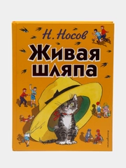Живая шляпа, Николай Носов (ил. И. Семёнова)