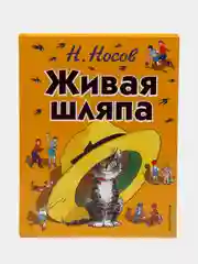 Живая шляпа, Николай Носов (ил. И. Семёнова)