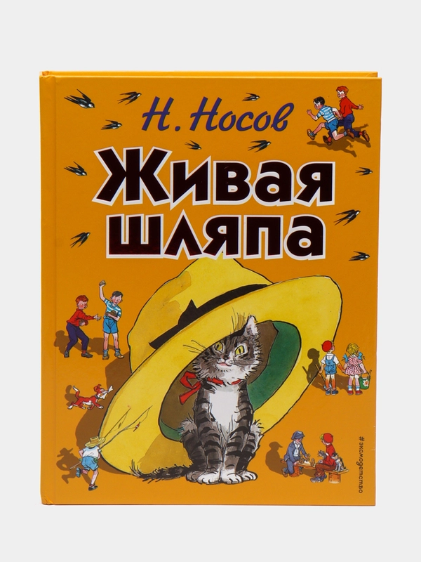 Живая шляпа, Николай Носов (ил. И. Семёнова)