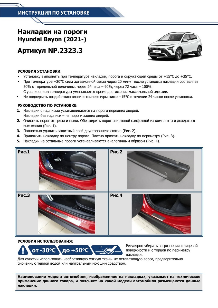 Накладки порогов Rival Hyundai Bayon (Хендай Байон) 2021-н.в, с надписью, 4  шт., NP.2323.3 купить по цене 2283 ₽ в интернет-магазине KazanExpress