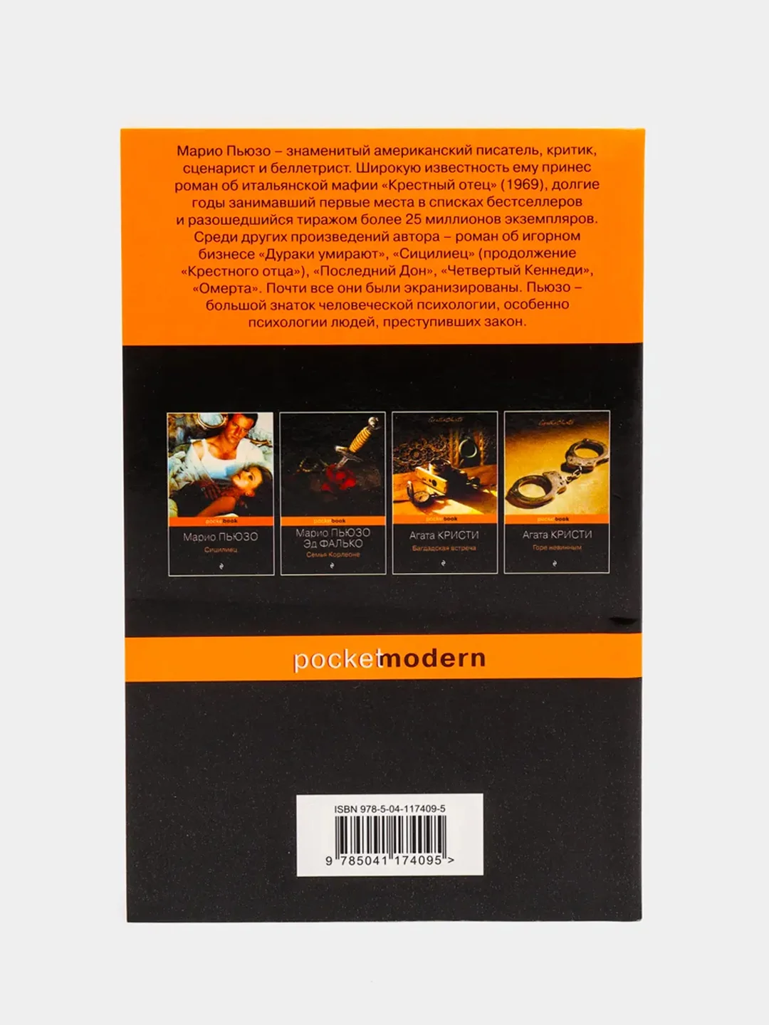 Крестный отец, Марио Пьюзо