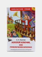 Золотой ключик, или Приключения Буратино, Толстой А. Н