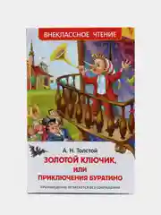 Золотой ключик, или Приключения Буратино, Толстой А. Н