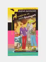 Аллергия на кота Базилио, Дарья Донцова
