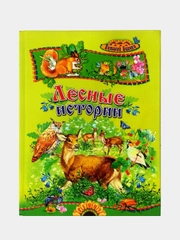 В.Бианки. Лесные истории. Сборник сказок