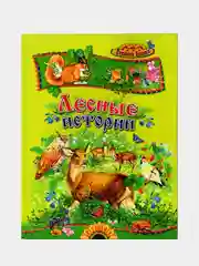 В.Бианки. Лесные истории. Сборник сказок