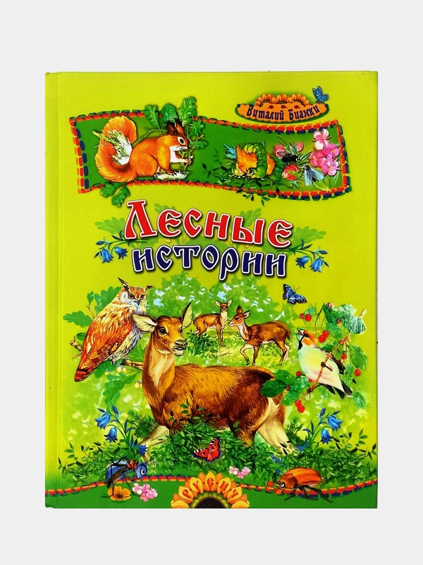 В.Бианки. Лесные истории. Сборник сказок