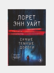 Самые темные дороги, Лорет Уайт