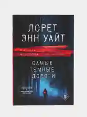 Самые темные дороги, Лорет Уайт