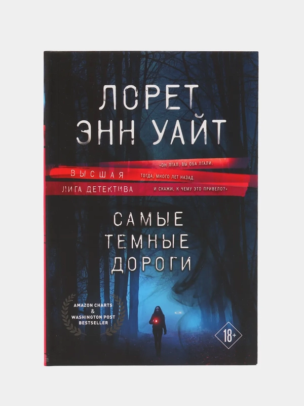Самые темные дороги, Лорет Уайт