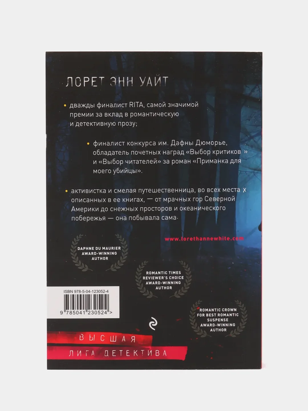 Самые темные дороги, Лорет Уайт