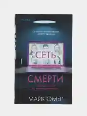 Сеть смерти, Майк Омер