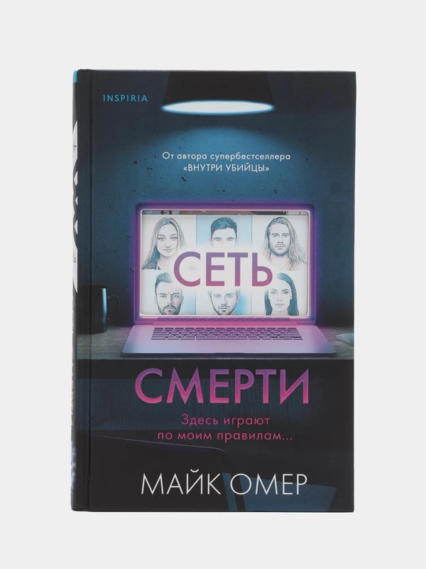 Сеть смерти, Майк Омер