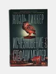 Исчезновение Стефани Мейлер, Диккер Жоэль