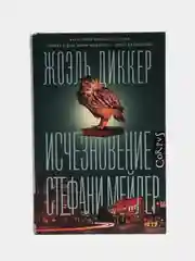 Исчезновение Стефани Мейлер, Диккер Жоэль