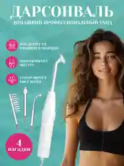 Массажер - дарсонваль для волос, лица и тела, с 4 насадками