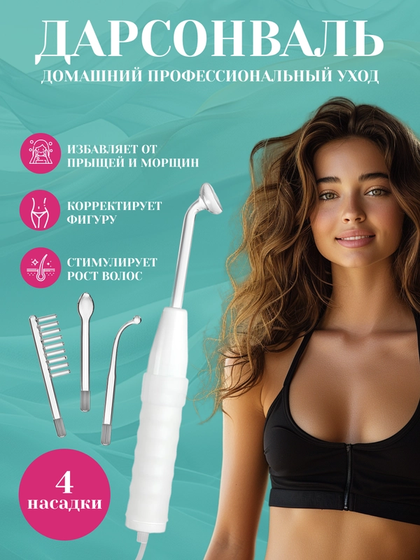 Массажер - дарсонваль для волос, лица и тела, с 4 насадками
