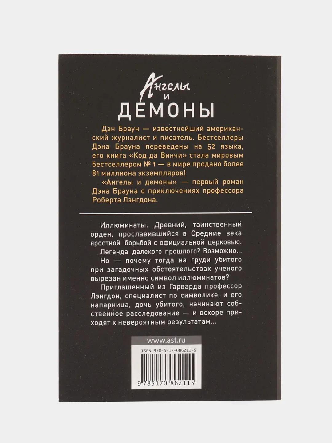 Ангелы и демоны, Браун Д