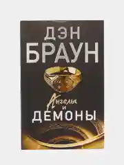 Ангелы и демоны, Браун Д