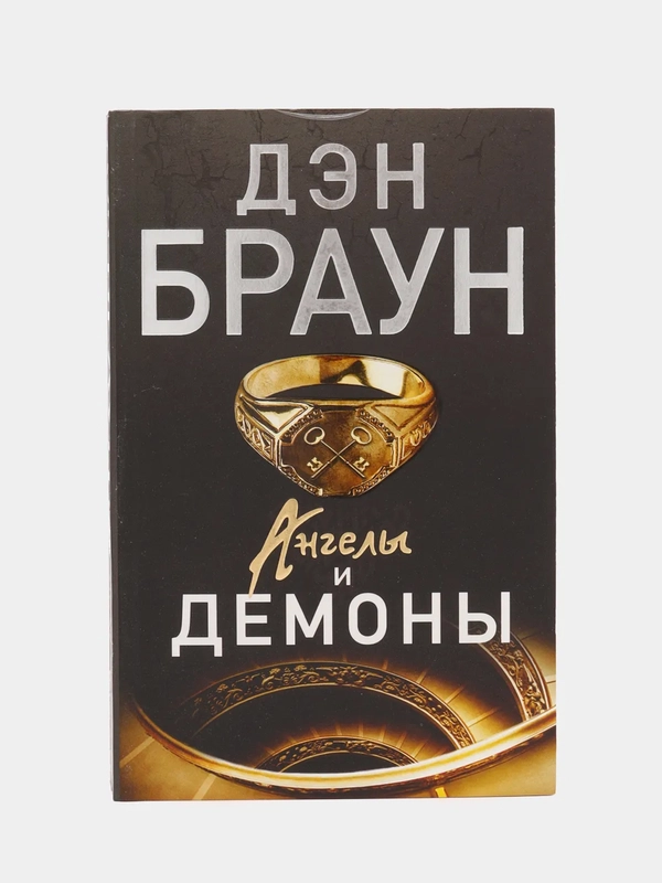 Ангелы и демоны, Браун Д