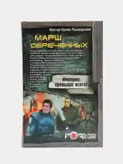 Книга Марш обреченных. Виктор Орлов-Пушкарский. Отечественный боевик