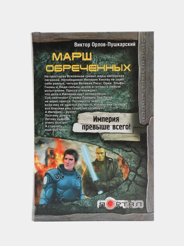 Книга Марш обреченных. Виктор Орлов-Пушкарский. Отечественный боевик