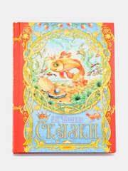 Книга для детей Сказки А.С.Пушкин. Сборник сказок