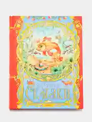 Книга для детей Сказки А.С.Пушкин. Сборник сказок