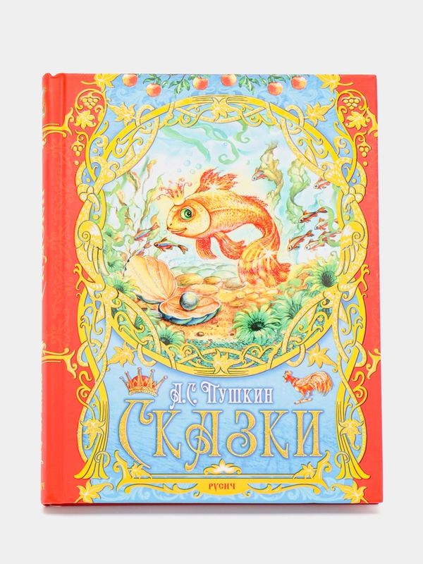 Книга для детей Сказки А.С.Пушкин. Сборник сказок