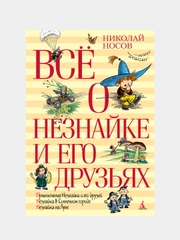 Всё о Незнайке и его друзьях, Николай Носов, новая обложка