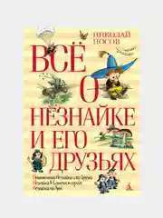Всё о Незнайке и его друзьях, Николай Носов, новая обложка