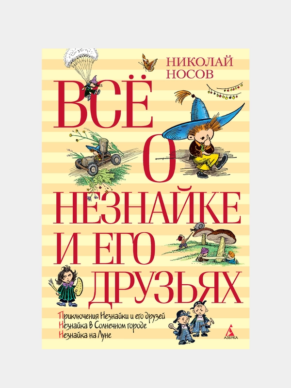 Всё о Незнайке и его друзьях, Николай Носов, новая обложка