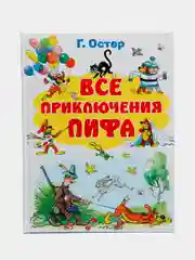 Все приключения Пифа. Г.Остер