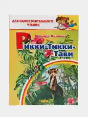 Рикки-Тикки-Тави. Редьярд Киплинг. Для самостоятельного чтения