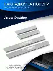 Накладки на пороги Rival Jetour Dashing 2022-н.в, нерж. сталь, с надписью, 4 шт, NP.0905.3