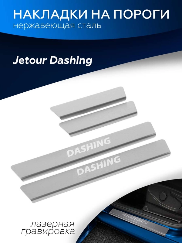 Накладки на пороги Rival Jetour Dashing 2022-н.в, нерж. сталь, с надписью, 4 шт, NP.0905.3