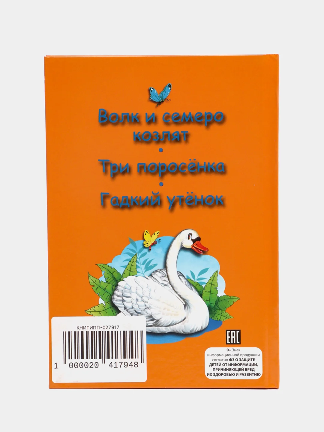 Книга для детей Три любимых сказки " Волк и семеро козлят" А5 32 стр. Проф-Пресс