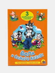 Книга для детей Три любимых сказки " Волк и семеро козлят" А5 32 стр. Проф-Пресс