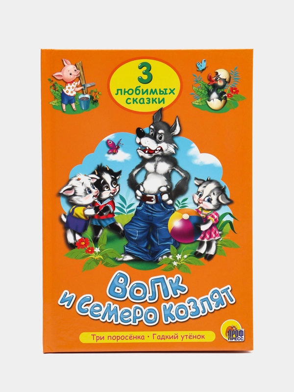 Книга для детей Три любимых сказки " Волк и семеро козлят" А5 32 стр. Проф-Пресс
