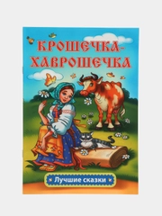 Крошечка-Хаврошечка: русская народная сказка в обработке А.Н. Толстого