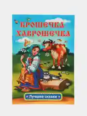 Крошечка-Хаврошечка: русская народная сказка в обработке А.Н. Толстого