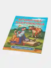 Крошечка-Хаврошечка: русская народная сказка в обработке А.Н. Толстого