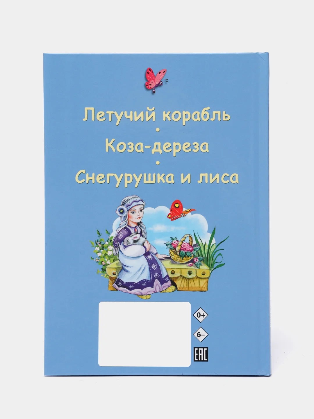 Книга для детей Три любимых сказки "Летучий корабль" А5 32 стр. Проф-Пресс