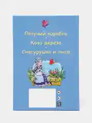 Книга для детей Три любимых сказки "Летучий корабль" А5 32 стр. Проф-Пресс